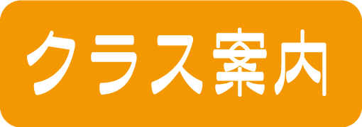 コース紹介