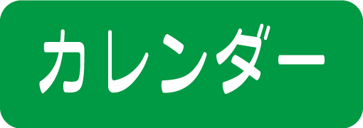 カレンダー