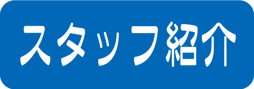 スタッフ紹介